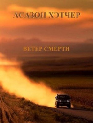 Ветер смерти – аудиокнига