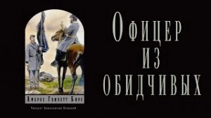 Офицер из обидчивых
