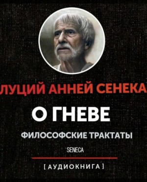 О гневе