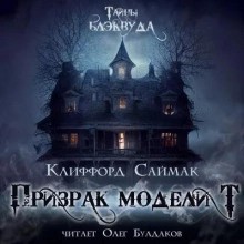 Призрак модели Т – аудиокнига