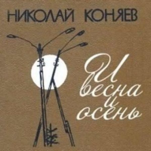 И весна и осень – аудиокнига