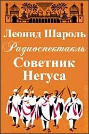 Советник Негуса – аудиокнига