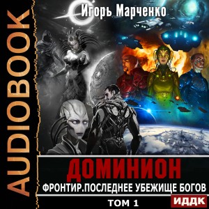 Фронтир. Том 1. Последнее убежище богов – аудиокнига