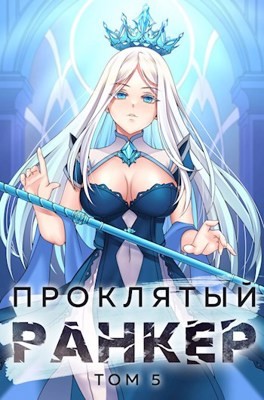 Проклятый ранкер. Книга 5 – аудиокнига