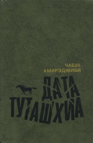 Дата Туташхиа – аудиокнига