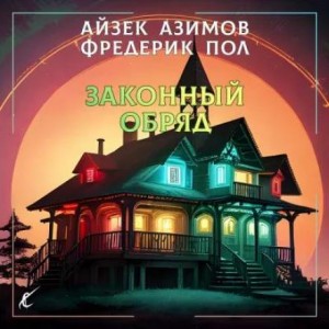 Законный обряд – аудиокнига