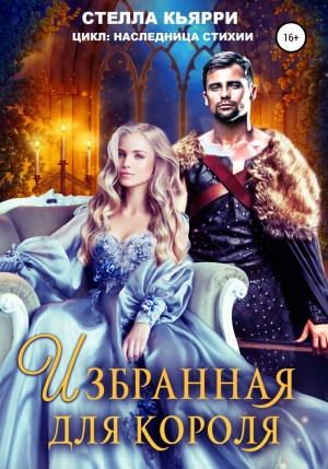 Избранная для короля – аудиокнига