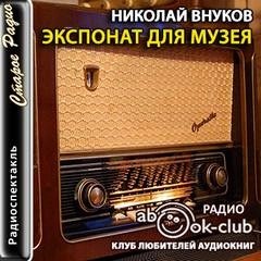 Экспонат для музея – аудиокнига
