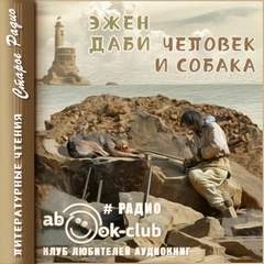 Человек и собака – аудиокнига