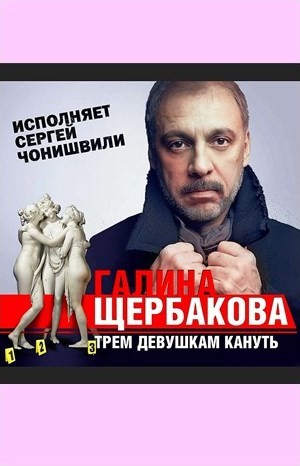 Трем девушкам кануть