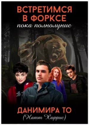 Встретимся в Форксе, пока полнолуние… – аудиокнига