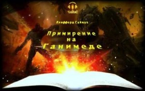Примирение на Ганимеде – аудиокнига