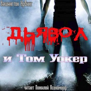 Дьявол и Том Уокер – аудиокнига