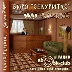 Бюро Секуритас – аудиокнига