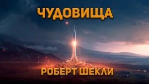 Чудовища – аудиокнига