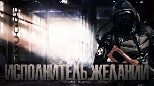Исполнитель желаний – аудиокнига