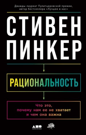 Рациональность: Что это, почему нам ее не хватает и чем она важна – аудиокнига