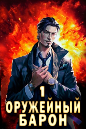 Оружейный Барон – аудиокнига