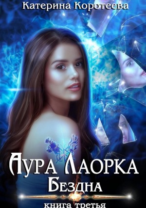 Аура Лаорка: 3. Бездна