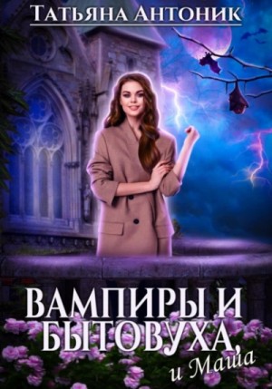 Вампиры и бытовуха, и Маша – аудиокнига