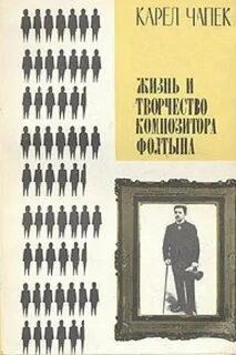 Жизнь и творчество композитора Фолтына – аудиокнига