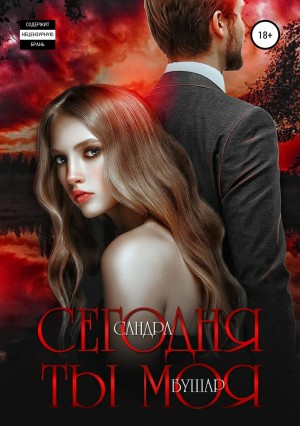 Сегодня ты моя – аудиокнига