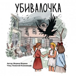 Убивалочка – аудиокнига