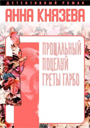 Прощальный поцелуй Греты Гарбо – аудиокнига