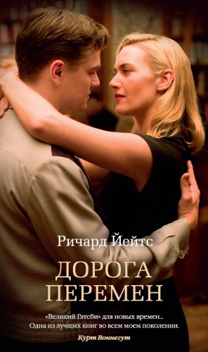 Дорога перемен – аудиокнига