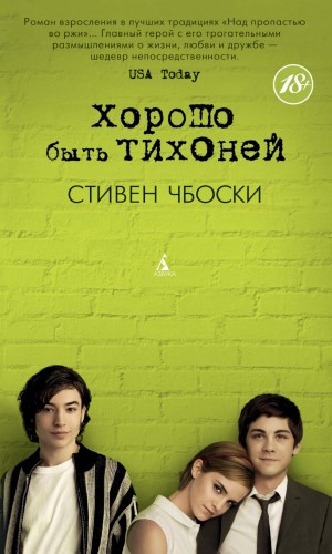 Хорошо быть тихоней – аудиокнига
