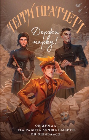 Плоский мир. Мойст фон Липвиг: 5.1. Держи марку!