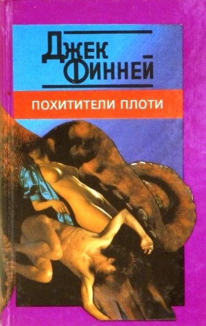Похитители тел – аудиокнига