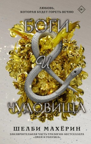 Боги и чудовища – аудиокнига