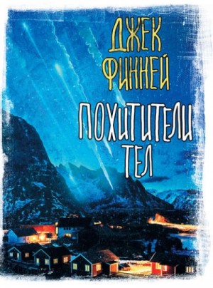 Похитители тел – аудиокнига