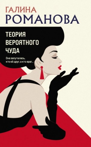 Теория вероятного чуда – аудиокнига