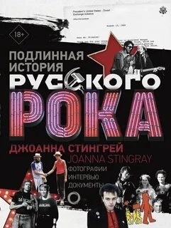 Подлинная история руccкого рока
