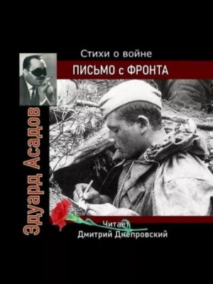 Письмо с фронта. Стихи о войне
