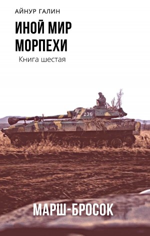 Иной мир. Морпехи. Марш-бросок – аудиокнига