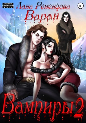 Варан – аудиокнига