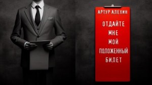 Отдайте мне мой положенный билет! – аудиокнига