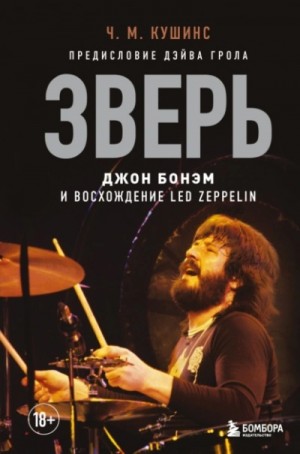 Зверь. Джон Бонэм и Восхождение Led Zeppelin – аудиокнига
