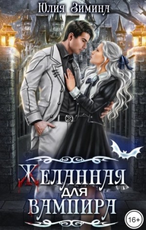 Желанная для вампира – аудиокнига