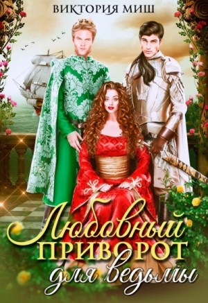 Любовный приворот для ведьмы – аудиокнига