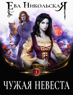 Чужая невеста – аудиокнига