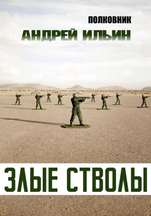 Злые стволы – аудиокнига