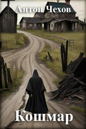 Кошмар – аудиокнига