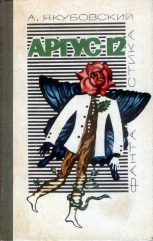 Аргус-12 – аудиокнига