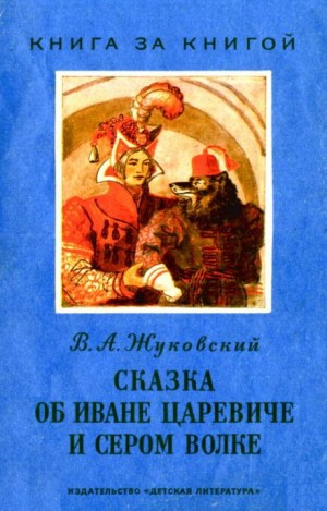 Сказка об Иване-царевиче и Сером волке – аудиокнига