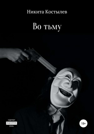 Во тьму – аудиокнига