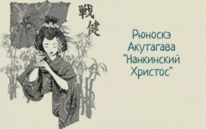 Нанкинский Христос – аудиокнига